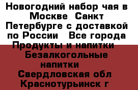 Новогодний набор чая в Москве, Санкт-Петербурге с доставкой по России - Все города Продукты и напитки » Безалкогольные напитки   . Свердловская обл.,Краснотурьинск г.